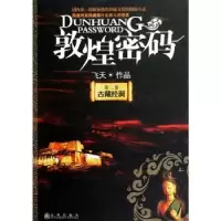 诺森敦煌密码:第二卷:古藏经洞飞天著9787510806940九州出版社