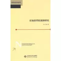 诺森农地使用权流转研究刘艳著9787303115891北京师范大学出版社