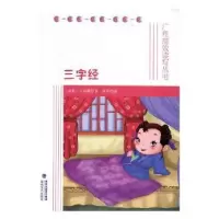 诺森三字经(南宋)王应麟著9787555001126海峡文艺出版社