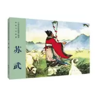 诺森苏武郭烽明改编9787505636101连环画出版社