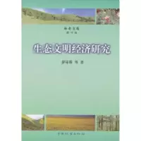 诺森生态文明经济研究廖福霖 等9787503859656中国林业出版社