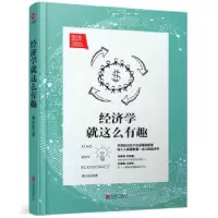 诺森经济学就这么有趣梁小民97875500040北京联合出版公司