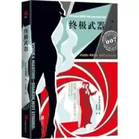 诺森武器(英)伊恩·弗莱明著9787550271388北京联合出版公司