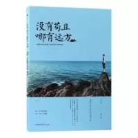 诺森没有苟且,哪有远方宿文渊编著9787511371942中国华侨出版社