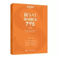 诺森新SAT熟词僻义798刘超然编著9787511451354中国石化出版社