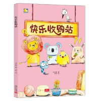 诺森快乐收购站何文楠著9787510163104中国人口出版社