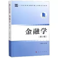 诺森金融学卞志村主编9787010202693人民出版社