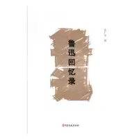诺森鲁迅回忆录许广平9787520517645中国文史出版社
