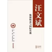 诺森熊猫频道与国际传播汪文斌 著9787101135213中华书局