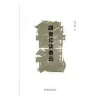 诺森跟青年谈鲁迅冯文炳9787520517577中国文史出版社