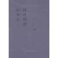 诺森回首烟波往事长(全2册)曾兆惠著9787536089310花城出版社