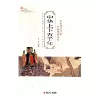 诺森中华上下五千年杨君编著9787547247532吉林文史出版社