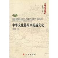 诺森中华文化格局中的越文化潘承玉著9787010093000人民出版社