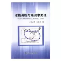 诺森水质调控与煤泥水处理张志军9787502482152冶金工业出版社
