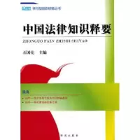 诺森中国法律知识释要石国亮主编9787801686060研究出版社