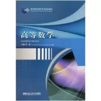 诺森高等数学何彬主编9787811336627哈尔滨工程大学出版社