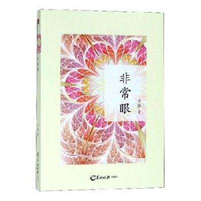 诺森眼卡雅著9787554306482羊城晚报出版社