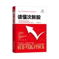诺森读懂次新股张琦琦9787113262617中国铁道出版社