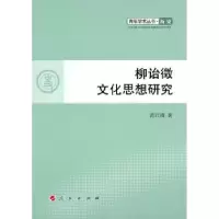 诺森柳诒徵文化思想研究范红霞著9787010092980人民出版社