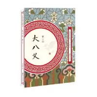 诺森大八义(全两册)佚名9787548061694江西美术出版社