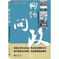 诺森网络问政任天阳主编9787549101047南方日报出版社