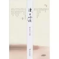 诺森渚上吟稿张君宏著9787811301816江苏大学出版社