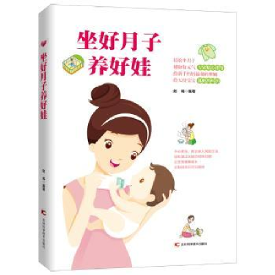 诺森坐好月子养好娃赵晞编著9787557843816吉林科学技术出版社