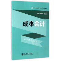 诺森成本会计郭继宏9787542953360立信会计出版社