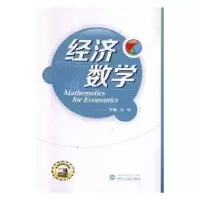 诺森经济数学段瑞主编9787307194540武汉大学出版社