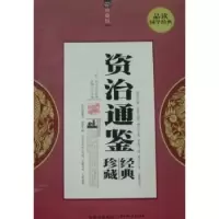诺森资治通鉴:珍藏版孟陶宁9787538549607北方妇女儿童出版社