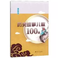 诺森历史故事儿歌100首郝法翔著9787568410809江苏大学出版社