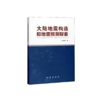 诺森大陆地震构造和地震预测探索张家声9787502849993地震出版社