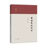 诺森考古学的考古朱渊清 主编9787547516522中西书局