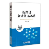 诺森新经济 新动能 新思路张影强著9787516417829企业管理出版社