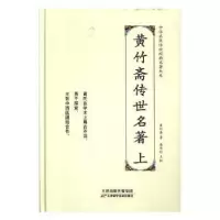 诺森黄竹斋传伟世名著黄竹斋9787557672140天津科学技术出版社