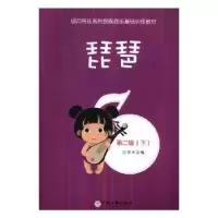 诺森琵琶:第二级(全2册)江洋主编9787519039中国文联出版社