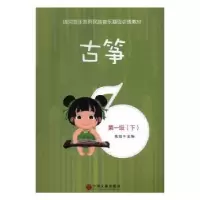 诺森古筝:级(全2册)高阳主编9787519037376中国文联出版社
