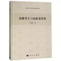 诺森边疆考古与民族史续集郑君雷著9787030508126科学出版社