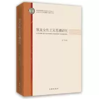 诺森埃及女主义思潮研究周华9787519501150时事出版社