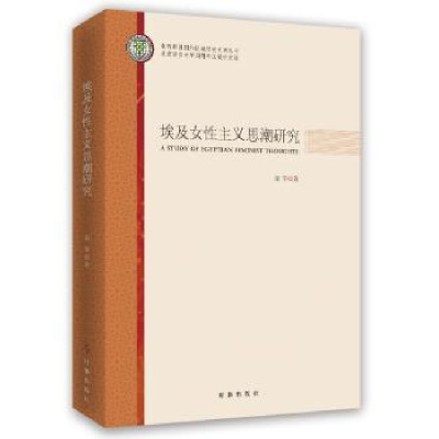 诺森埃及女主义思潮研究周华9787519501150时事出版社