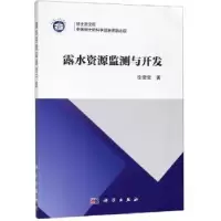 诺森露水资源监测与开发徐莹莹著9787030608093科学出版社