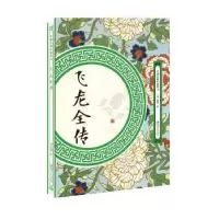 诺森飞龙全传吴璿9787548062103江西美术出版社