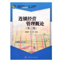 诺森连锁经营管理概论赵越春,韦森主编9787030310514科学出版社