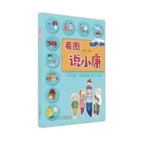 诺森看图说小康陈辉9787530150221北京少年儿童出版社