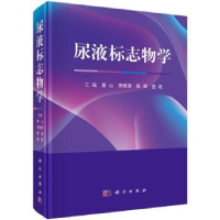 诺森尿液标志物学黄山9787030575517科学出版社