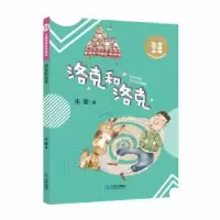 诺森洛克和洛克朱奎著9787550514379大连出版社