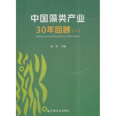 诺森中藻类业30年回顾:一秦松 著9787109229501中国农业出版社