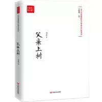 诺森父亲上树刘玉栋,付秀莹9787517128724中国言实出版社