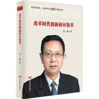 诺森改革时代创新研讨集萃贾康著9787517128373中国言实出版社