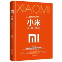 诺森小米:归来袁国宝9787515409016当代中国出版社